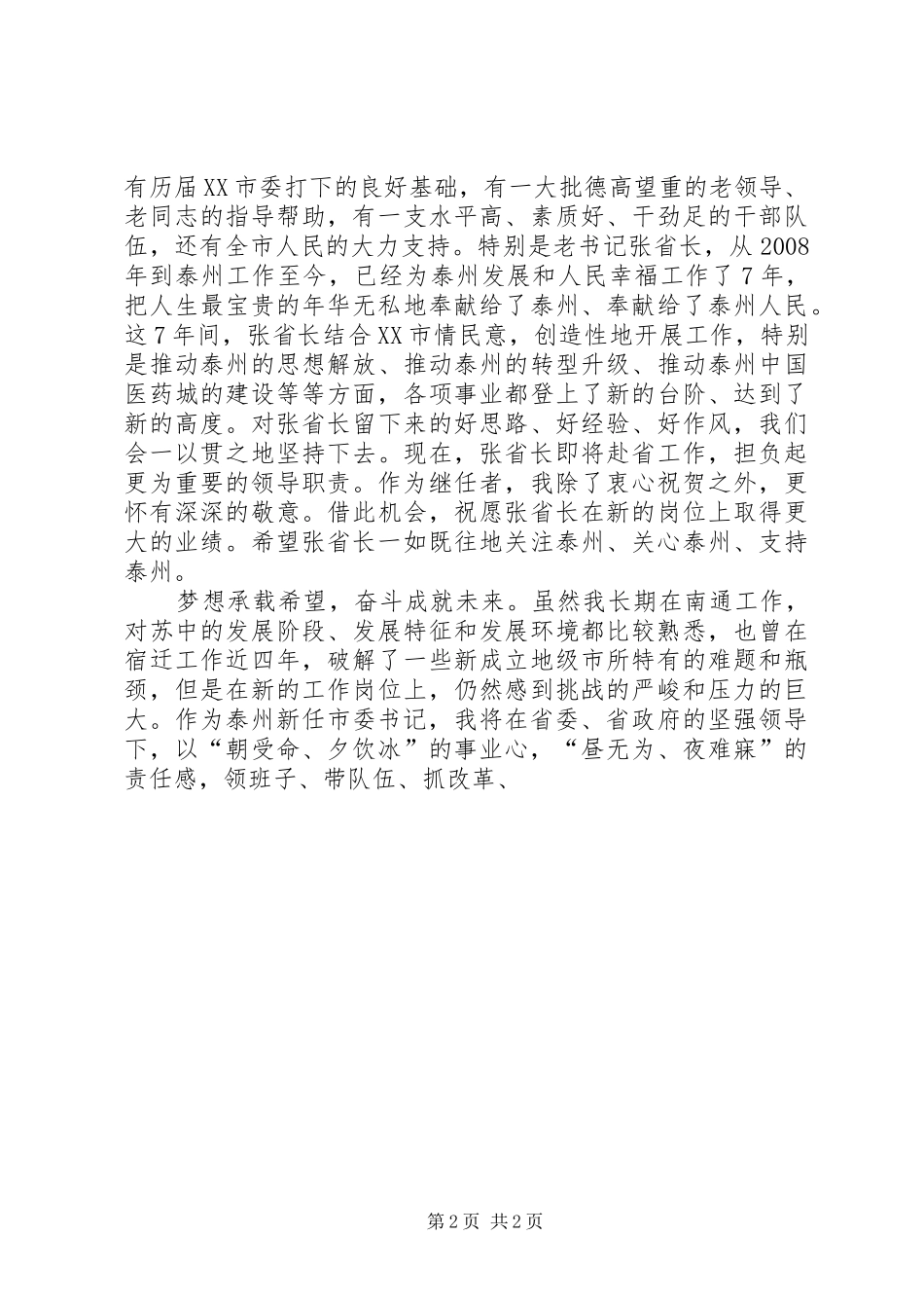 新任市委书记在全市领导干部大会上的讲话_第2页