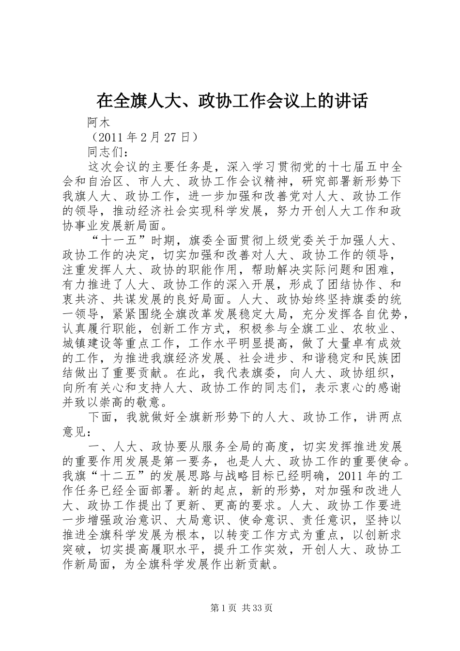 在全旗人大、政协工作会议上的讲话_第1页