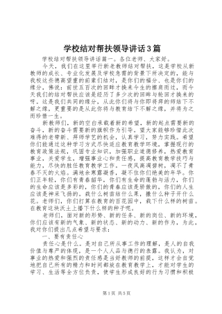 学校结对帮扶领导讲话3篇