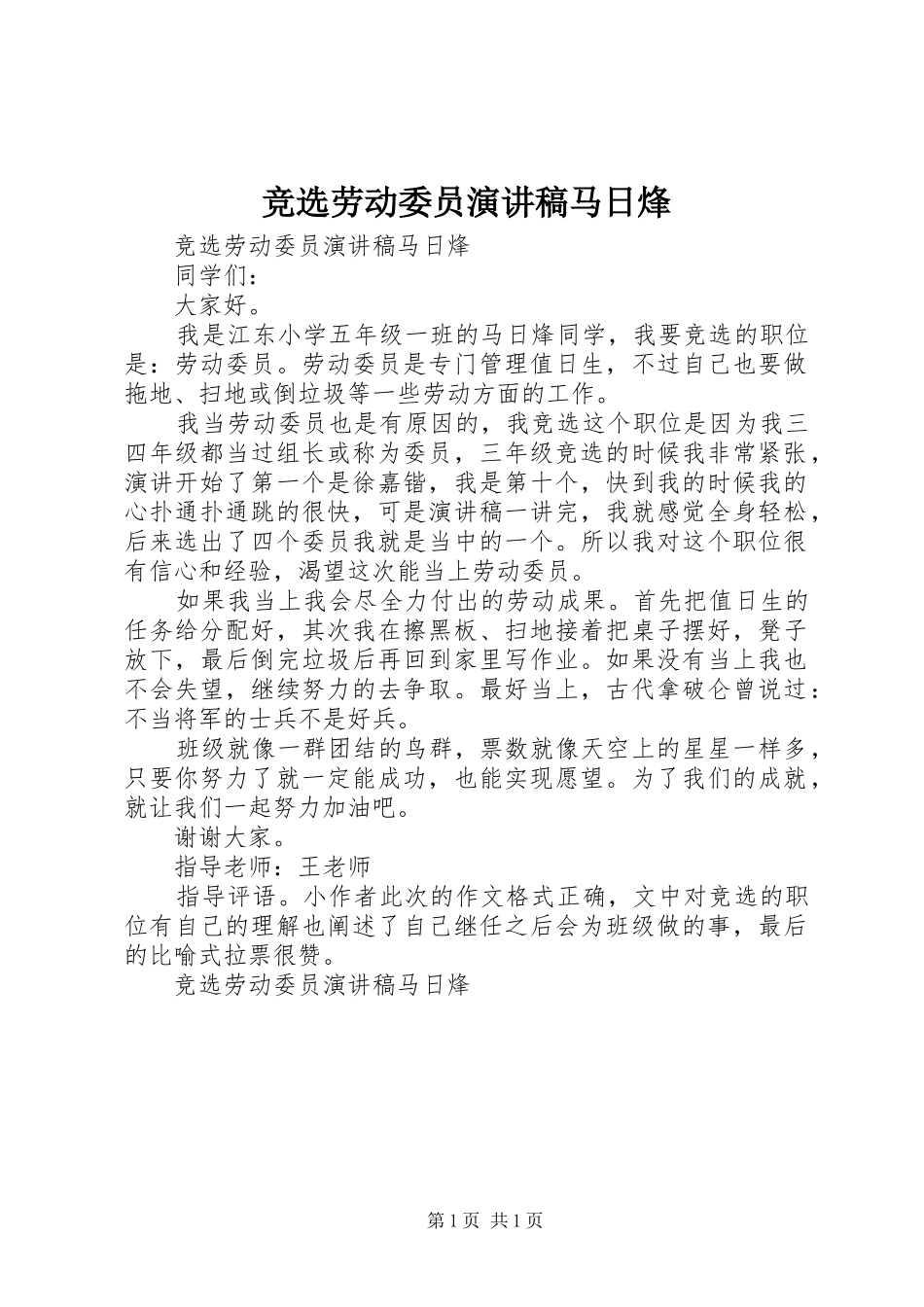 竞选劳动委员演讲稿马日烽_第1页