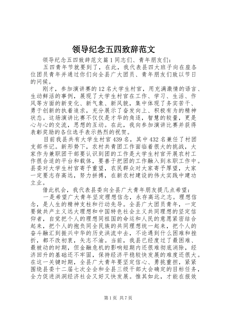 领导纪念五四致辞范文_第1页