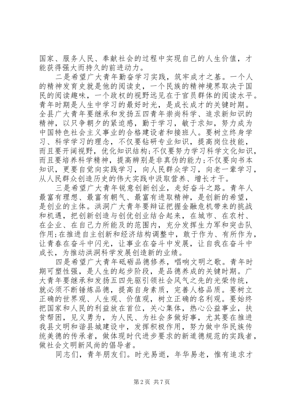 领导纪念五四致辞范文_第2页