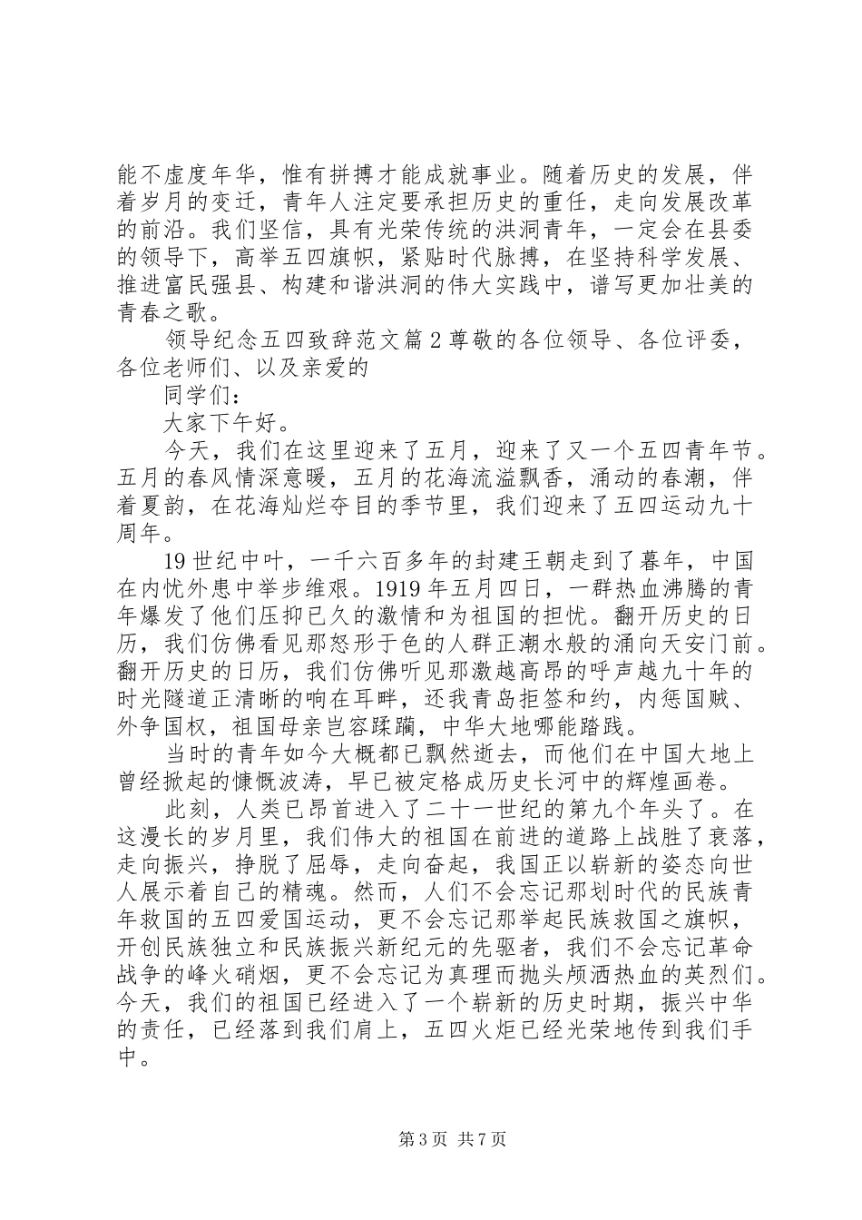 领导纪念五四致辞范文_第3页