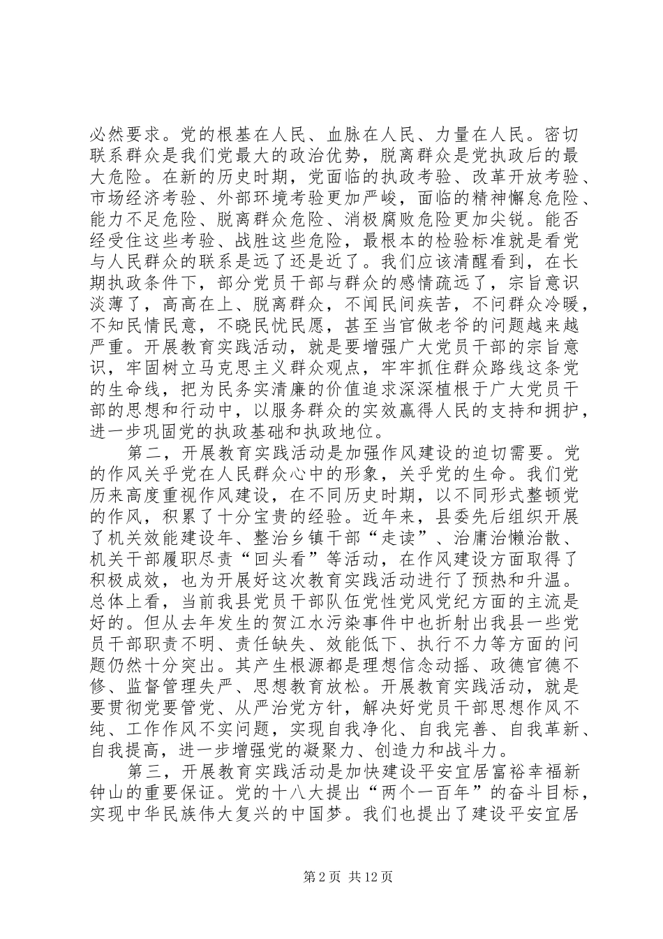 在县深入开展党的群众路线教育实践活动动员会上的讲话_第2页