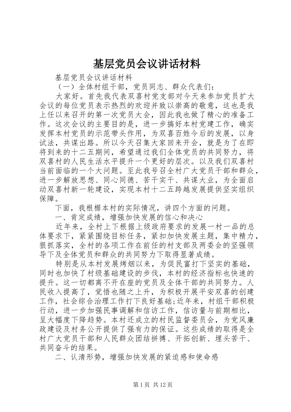基层党员会议讲话材料_第1页