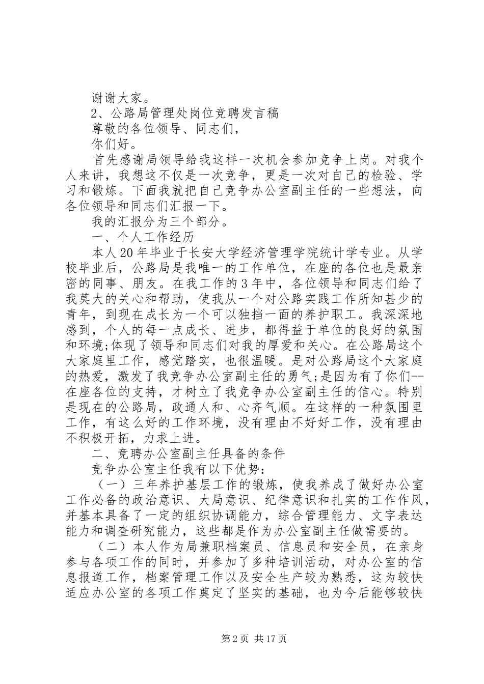 各种职位岗位竞聘演讲稿5篇_第2页