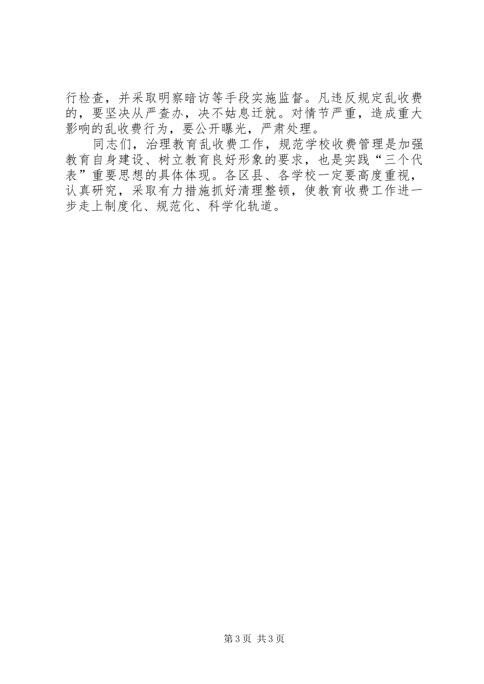 在全市治理教育乱收费电视电话会议上的讲话_第3页