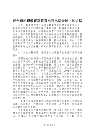 在全市治理教育乱收费电视电话会议上的讲话