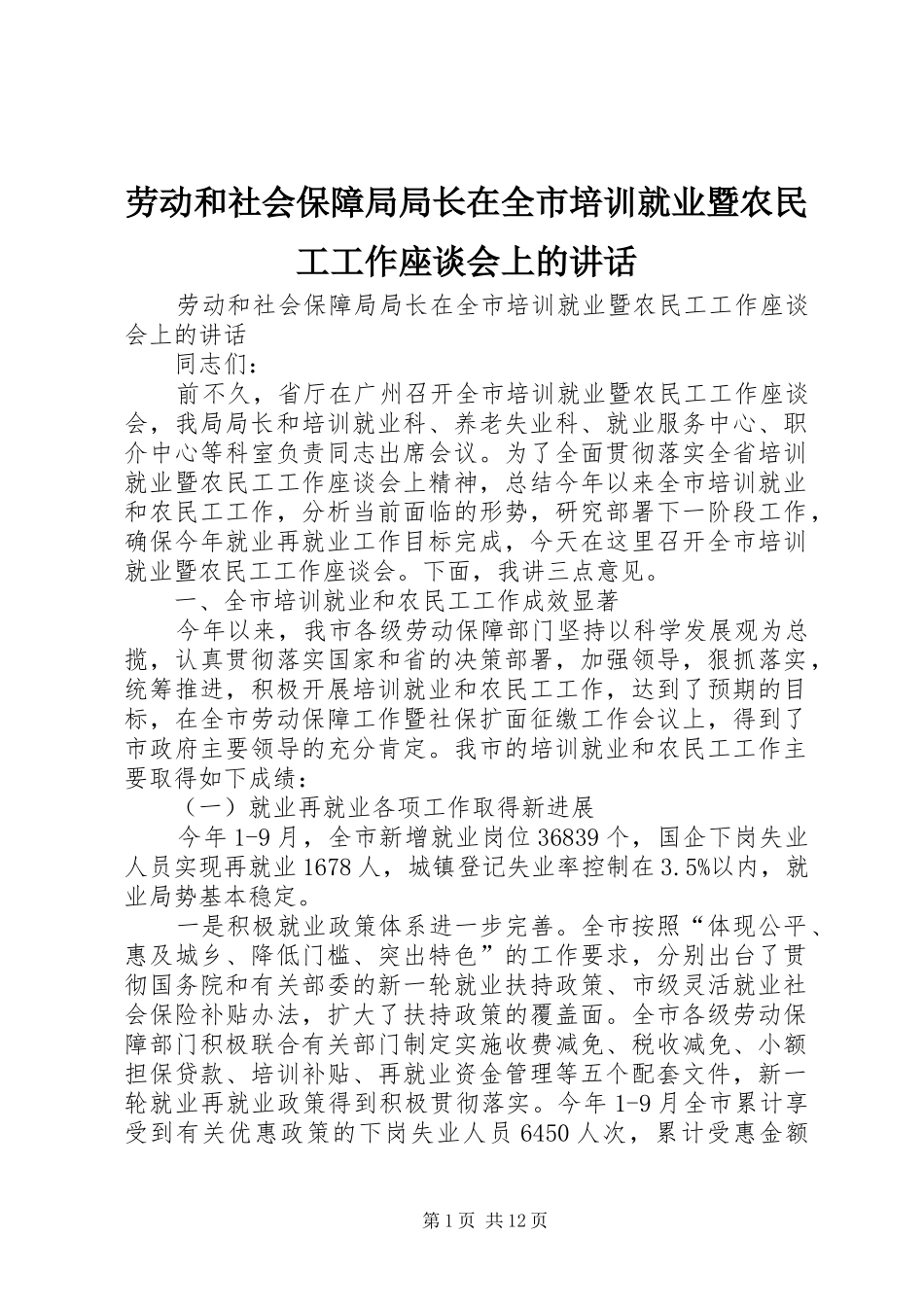 劳动和社会保障局局长在全市培训就业暨农民工工作座谈会上的讲话_第1页