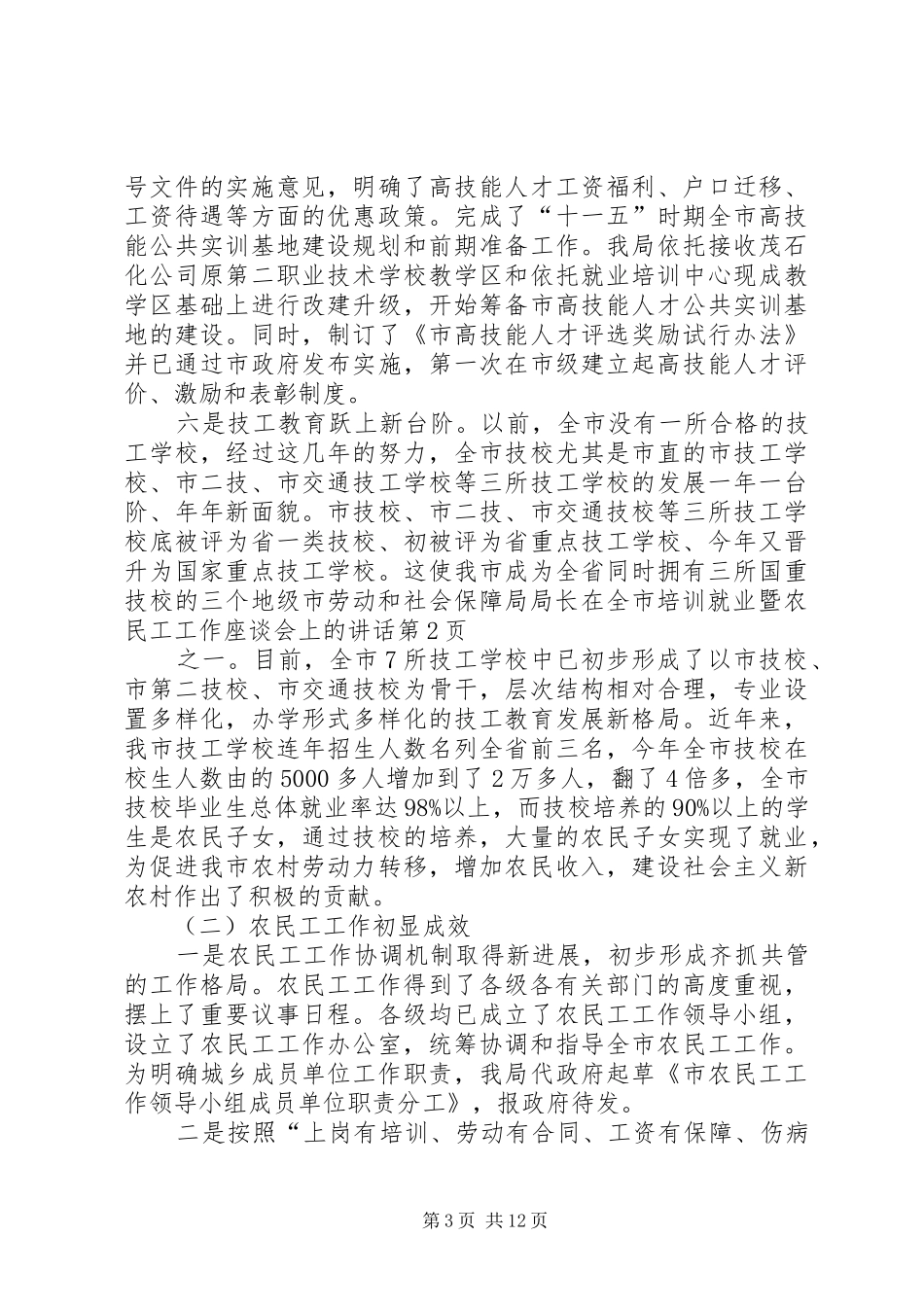 劳动和社会保障局局长在全市培训就业暨农民工工作座谈会上的讲话_第3页