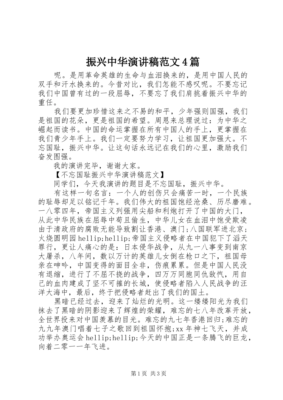 振兴中华演讲稿范文4篇_第1页