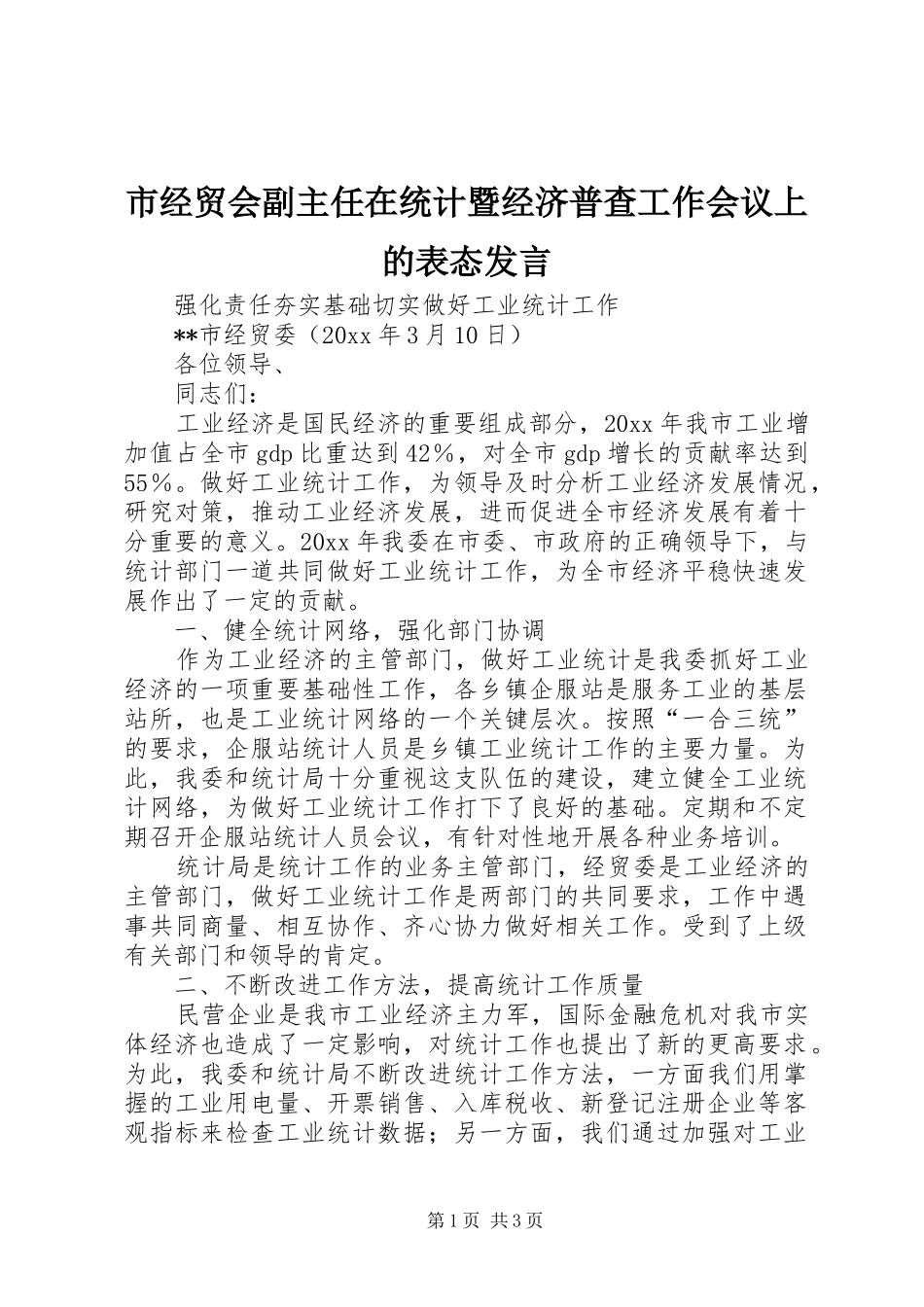 市经贸会副主任在统计暨经济普查工作会议上的表态发言_第1页
