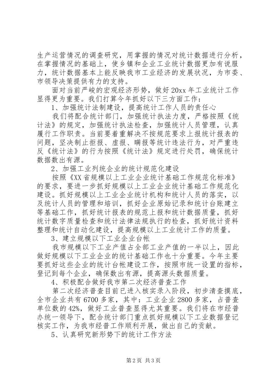 市经贸会副主任在统计暨经济普查工作会议上的表态发言_第2页