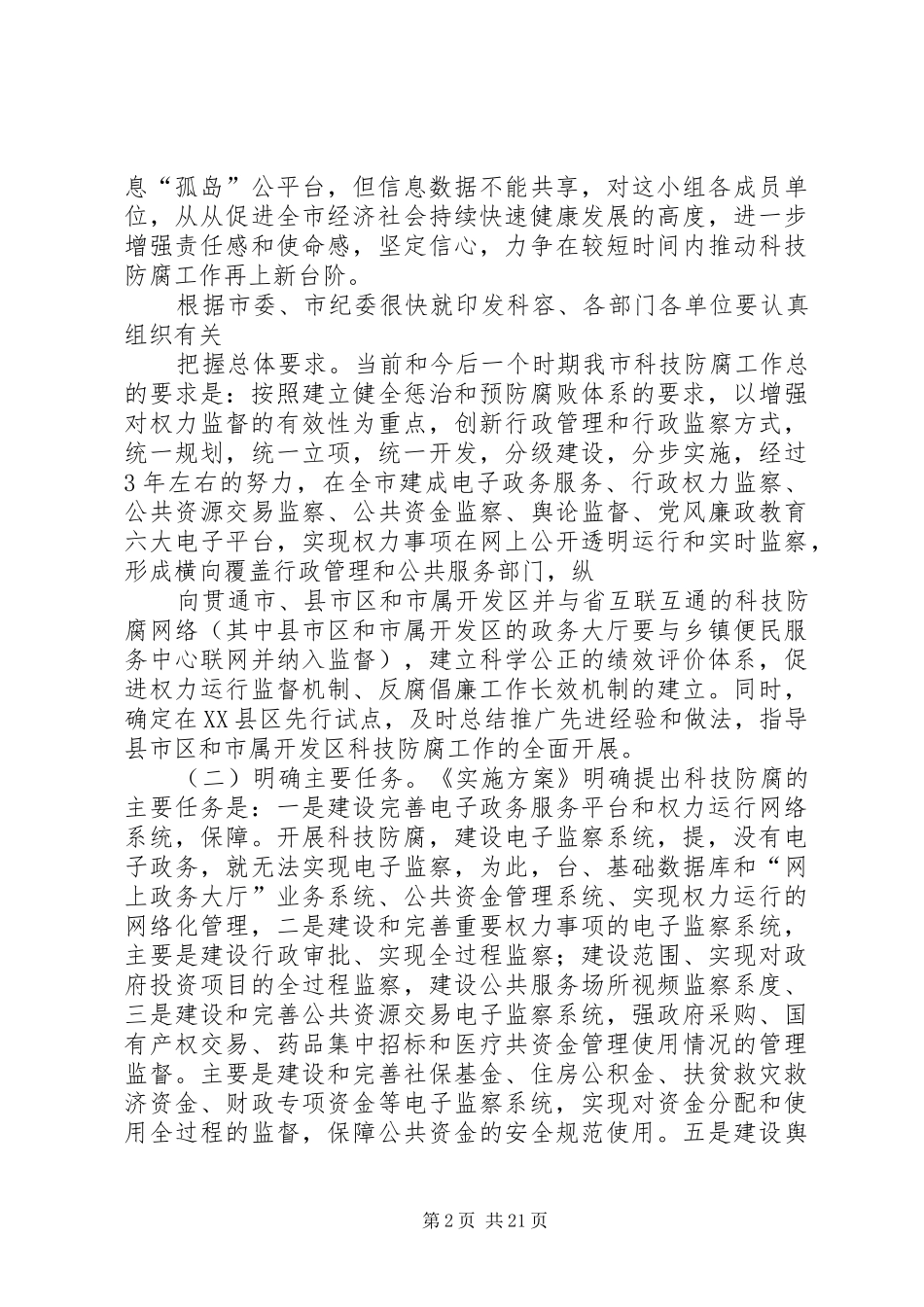 蒋文彩就做好科技防腐工作讲话_第2页