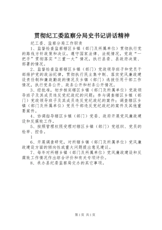 贯彻纪工委监察分局史书记讲话精神