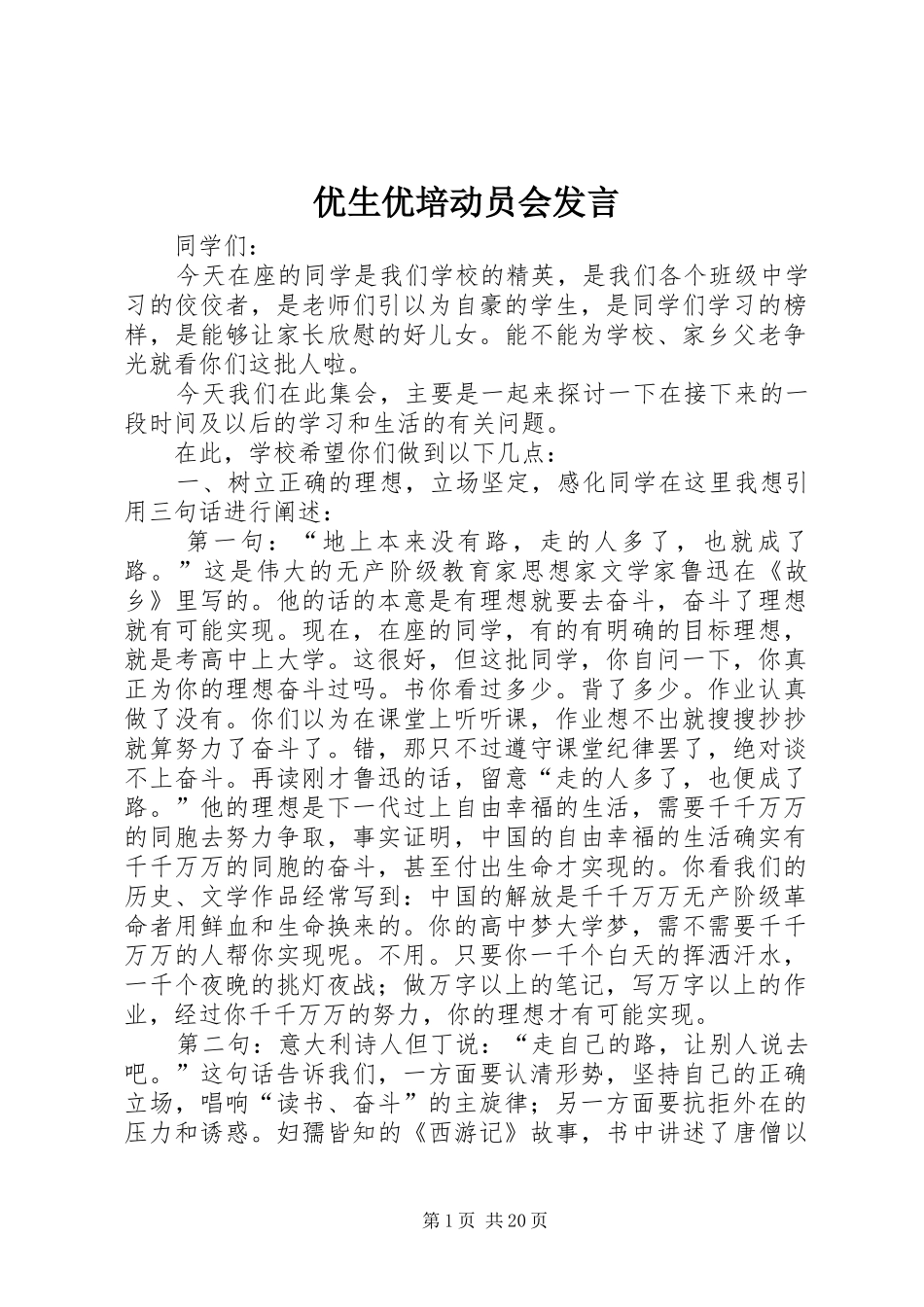 优生优培动员会发言_第1页