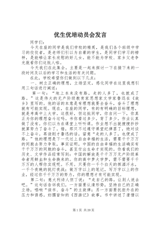 优生优培动员会发言