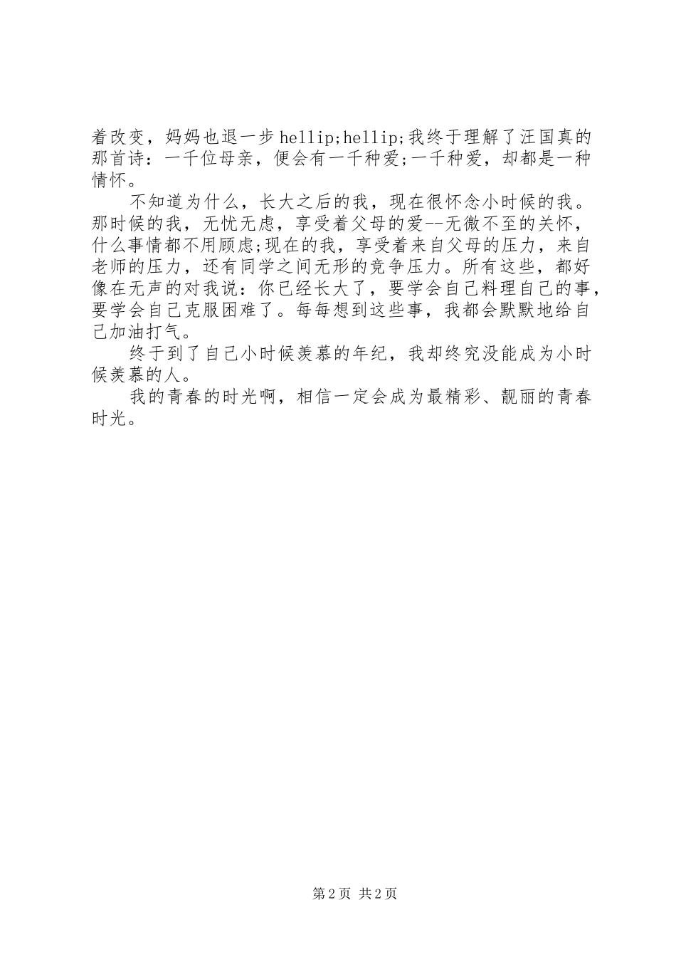 有关青春的演讲稿范文篇一_第2页