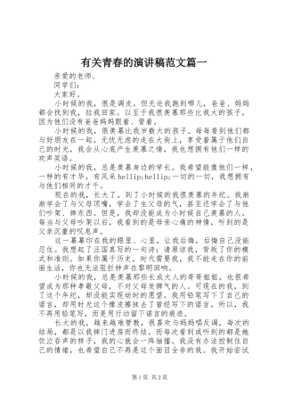 有关青春的演讲稿范文篇一