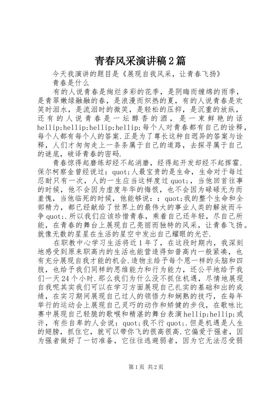 青春风采演讲稿2篇_第1页