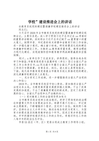 学校”建设推进会上的讲话