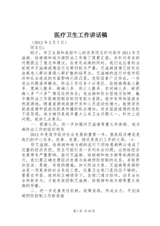 医疗卫生工作讲话稿