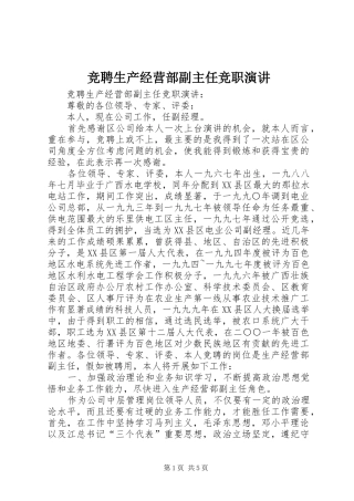 竞聘生产经营部副主任竞职演讲