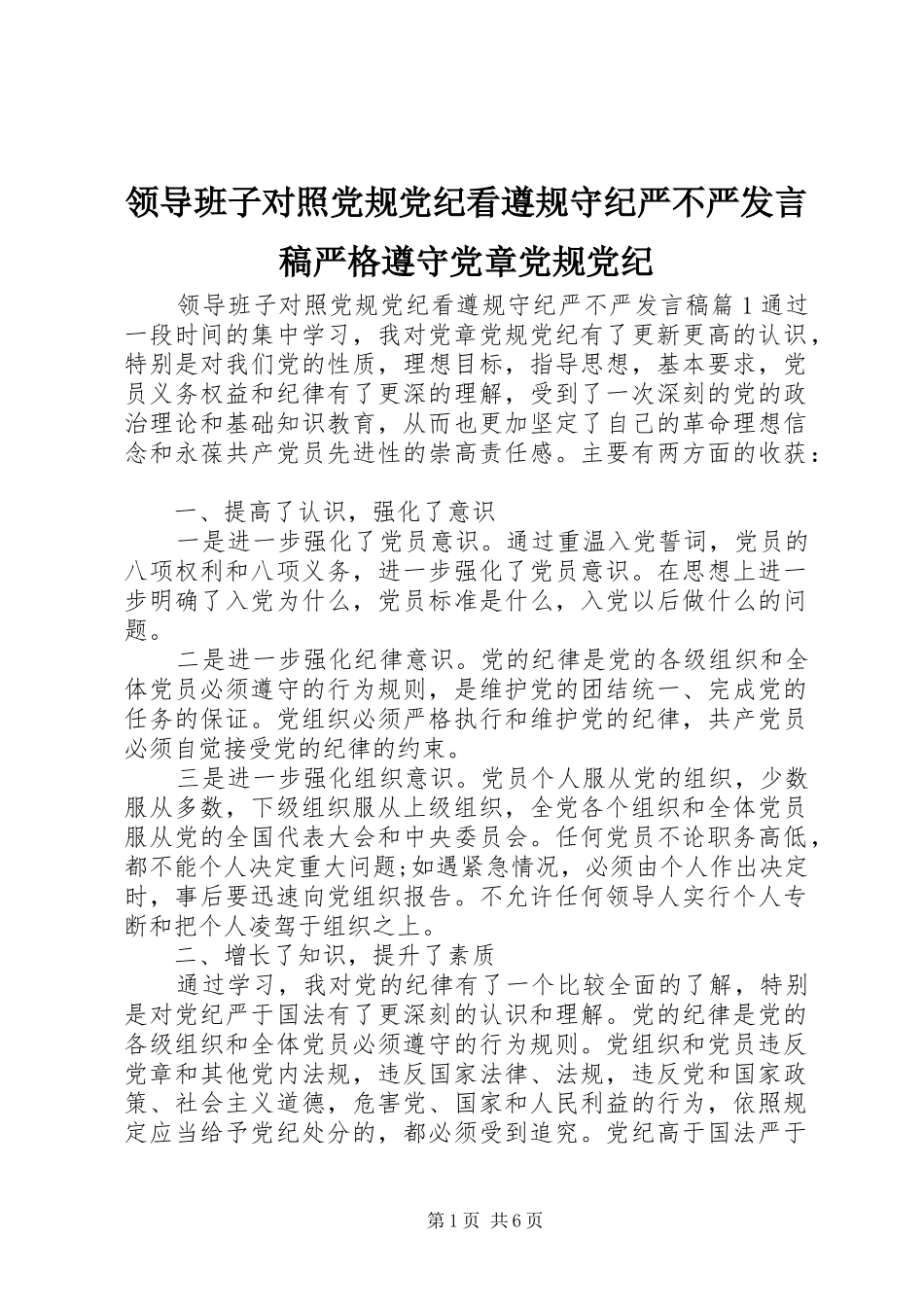 领导班子对照党规党纪看遵规守纪严不严发言稿严格遵守党章党规党纪_第1页