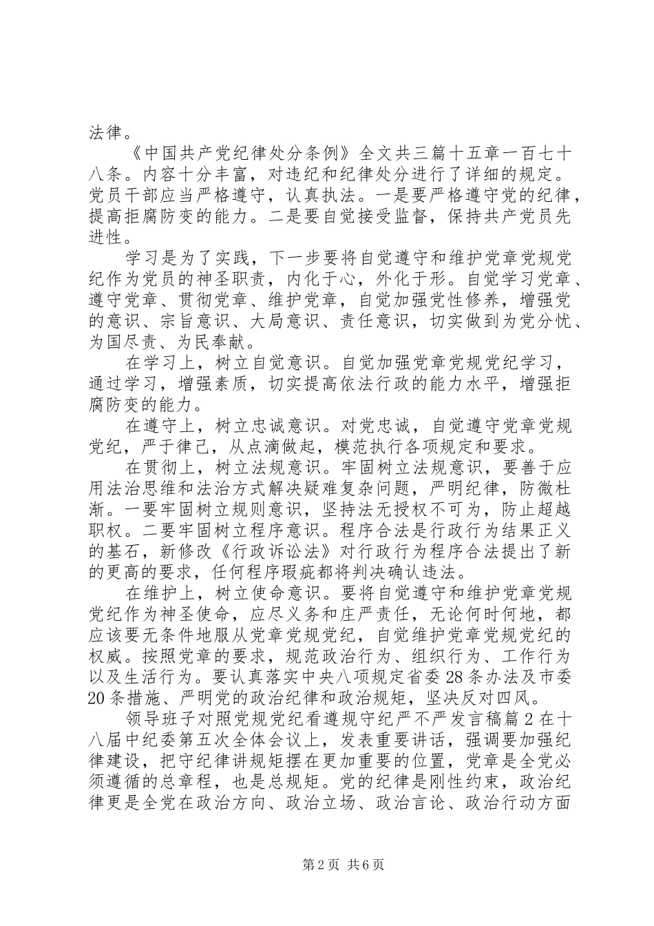 领导班子对照党规党纪看遵规守纪严不严发言稿严格遵守党章党规党纪_第2页