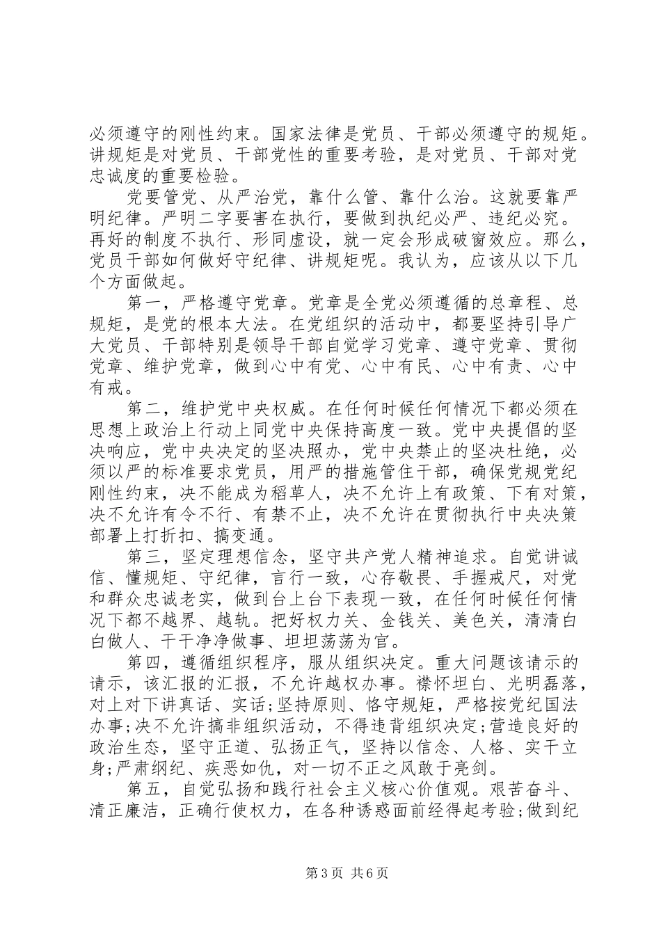 领导班子对照党规党纪看遵规守纪严不严发言稿严格遵守党章党规党纪_第3页
