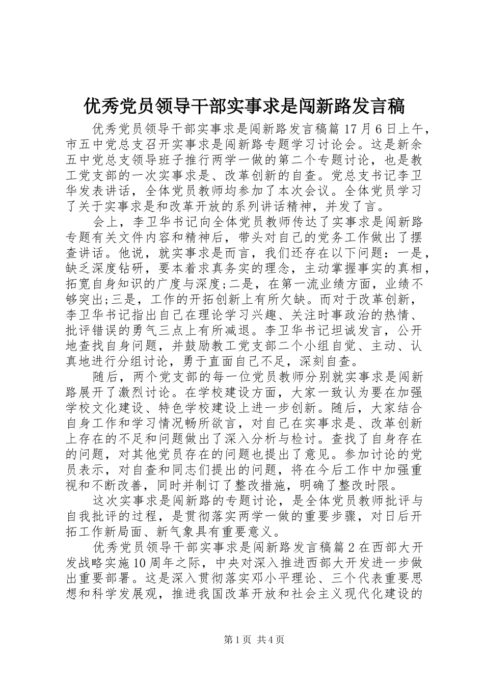 优秀党员领导干部实事求是闯新路发言稿_第1页