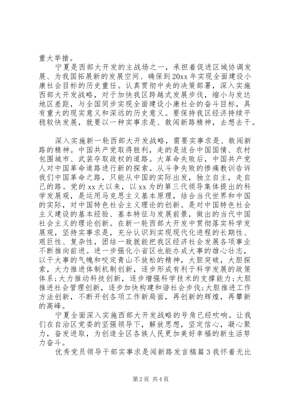 优秀党员领导干部实事求是闯新路发言稿_第2页