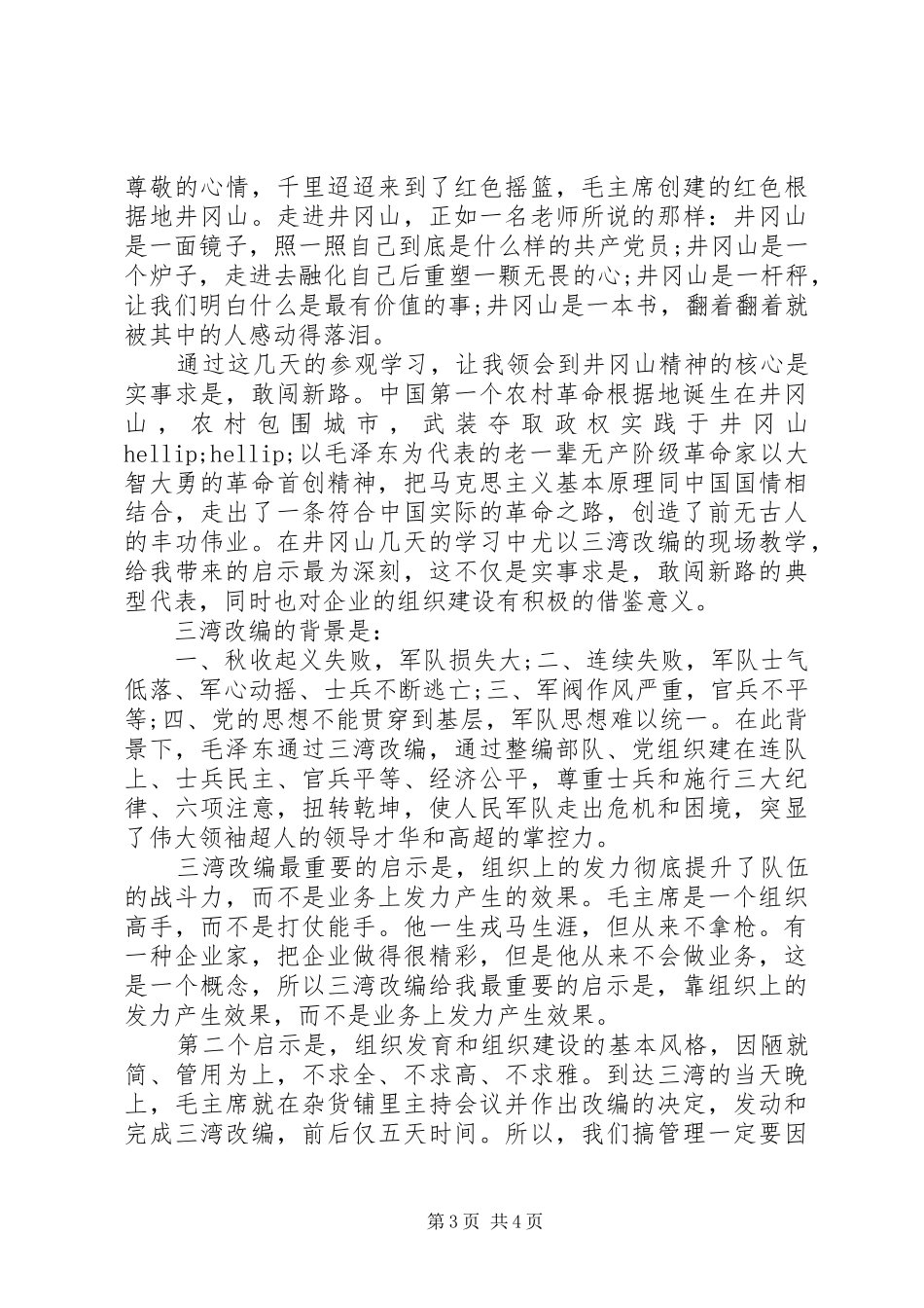 优秀党员领导干部实事求是闯新路发言稿_第3页
