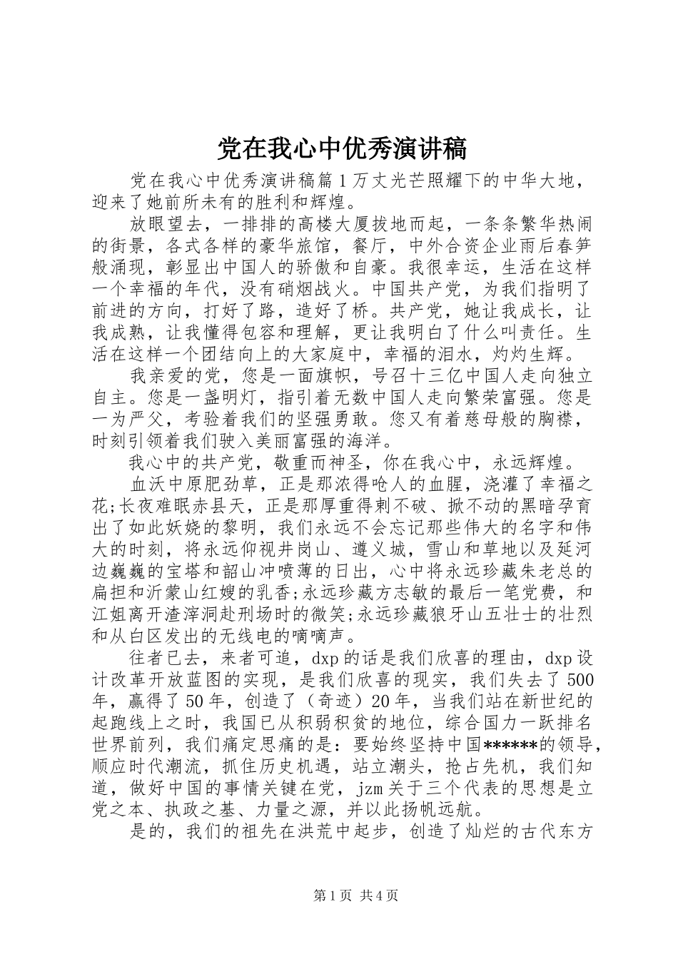 党在我心中优秀演讲稿_第1页
