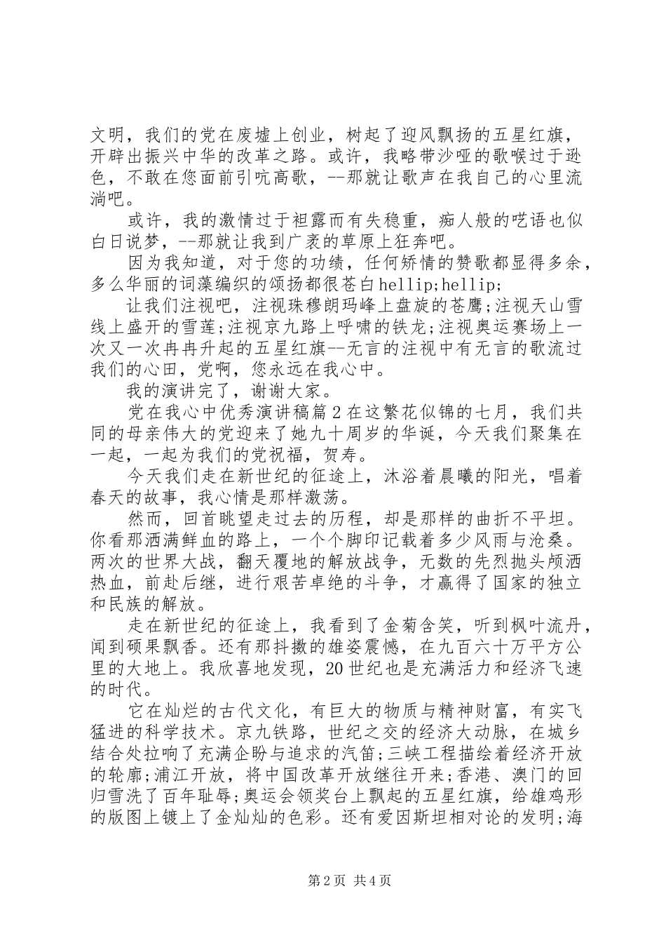 党在我心中优秀演讲稿_第2页