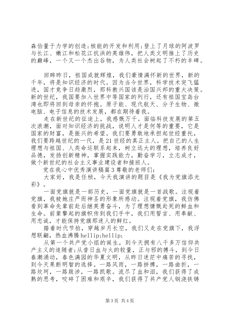 党在我心中优秀演讲稿_第3页