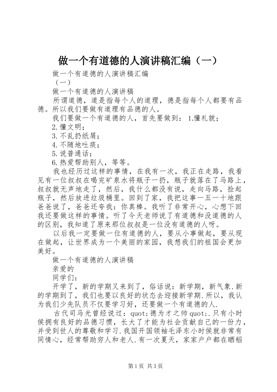 做一个有道德的人演讲稿汇编（一）_第1页