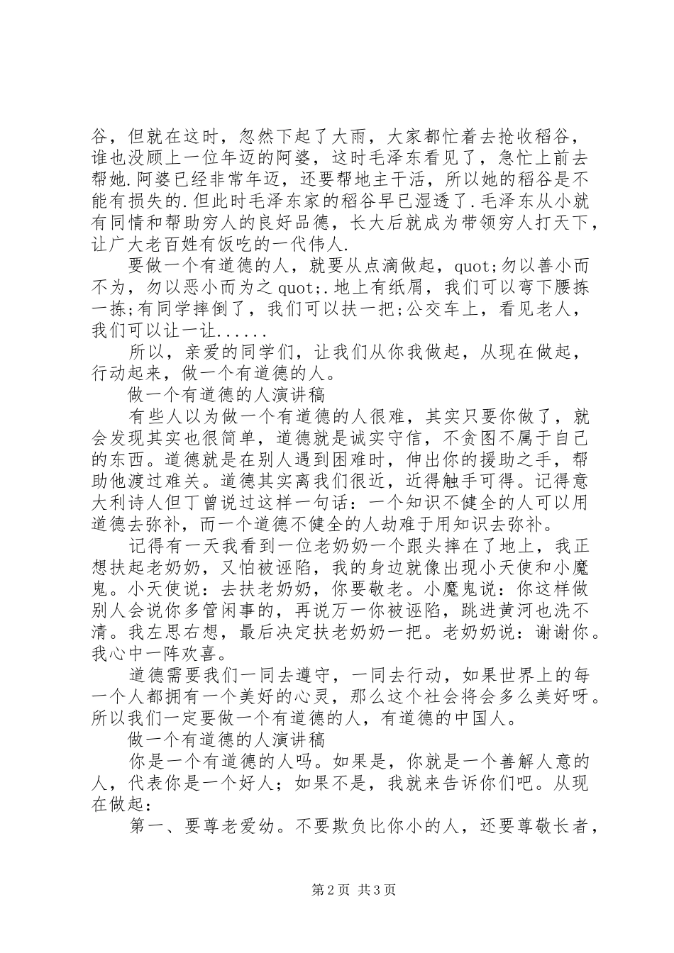 做一个有道德的人演讲稿汇编（一）_第2页