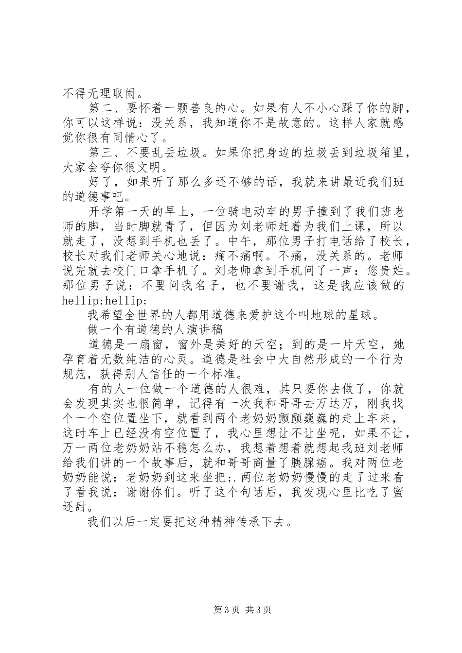 做一个有道德的人演讲稿汇编（一）_第3页