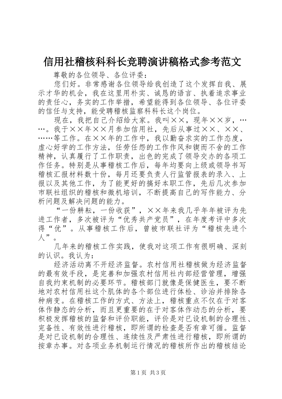 信用社稽核科科长竞聘演讲稿格式参考范文_第1页