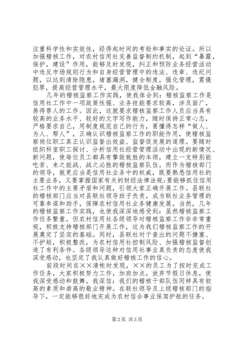 信用社稽核科科长竞聘演讲稿格式参考范文_第2页