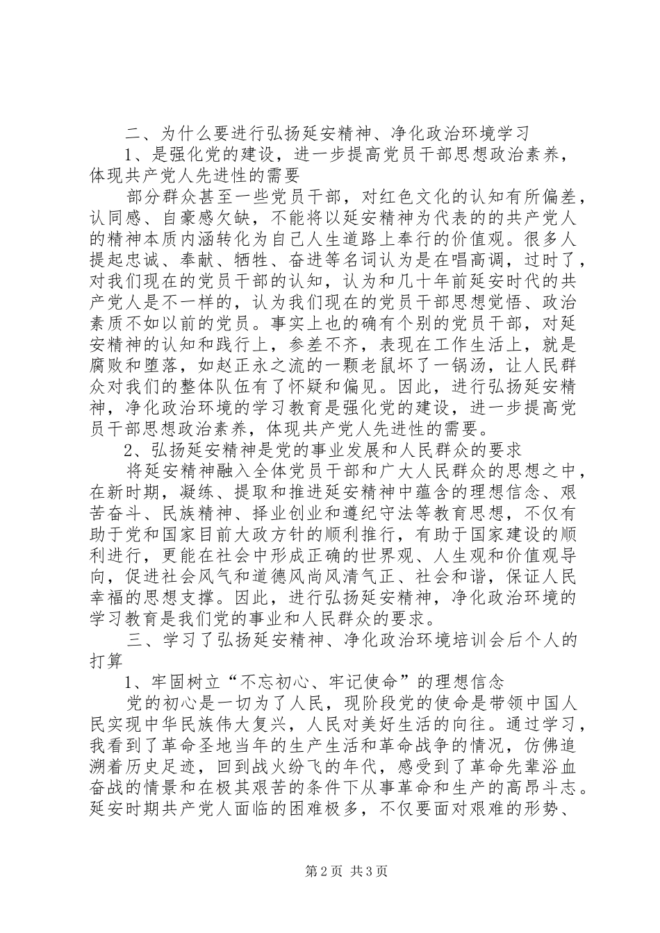 弘扬延安精神，净化政治生态环境学习研讨会发言稿_第2页