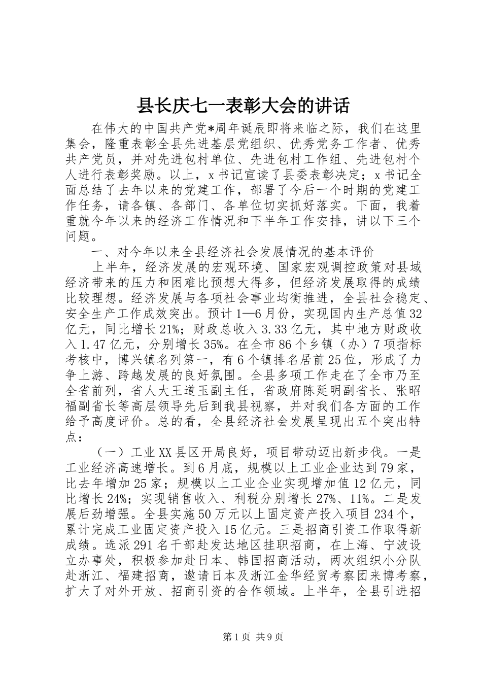县长庆七一表彰大会的讲话_第1页