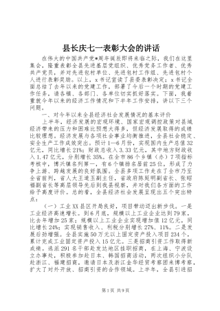 县长庆七一表彰大会的讲话