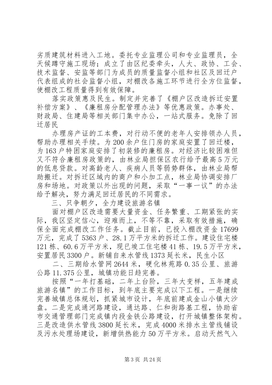 高起点谋划高品位建设棚改座谈发言_第3页