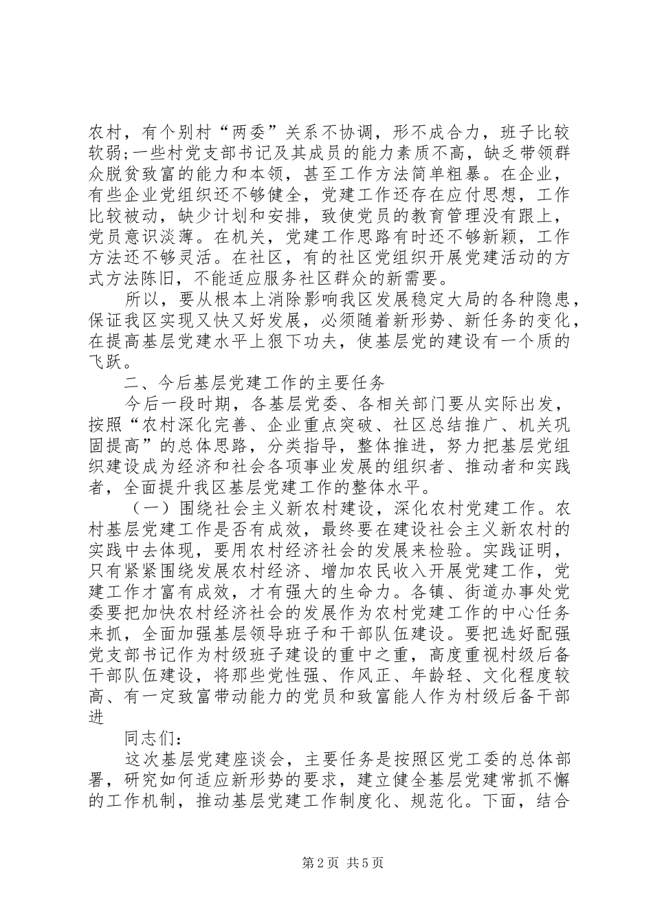 在基层党建座谈会上的讲话5篇_第2页