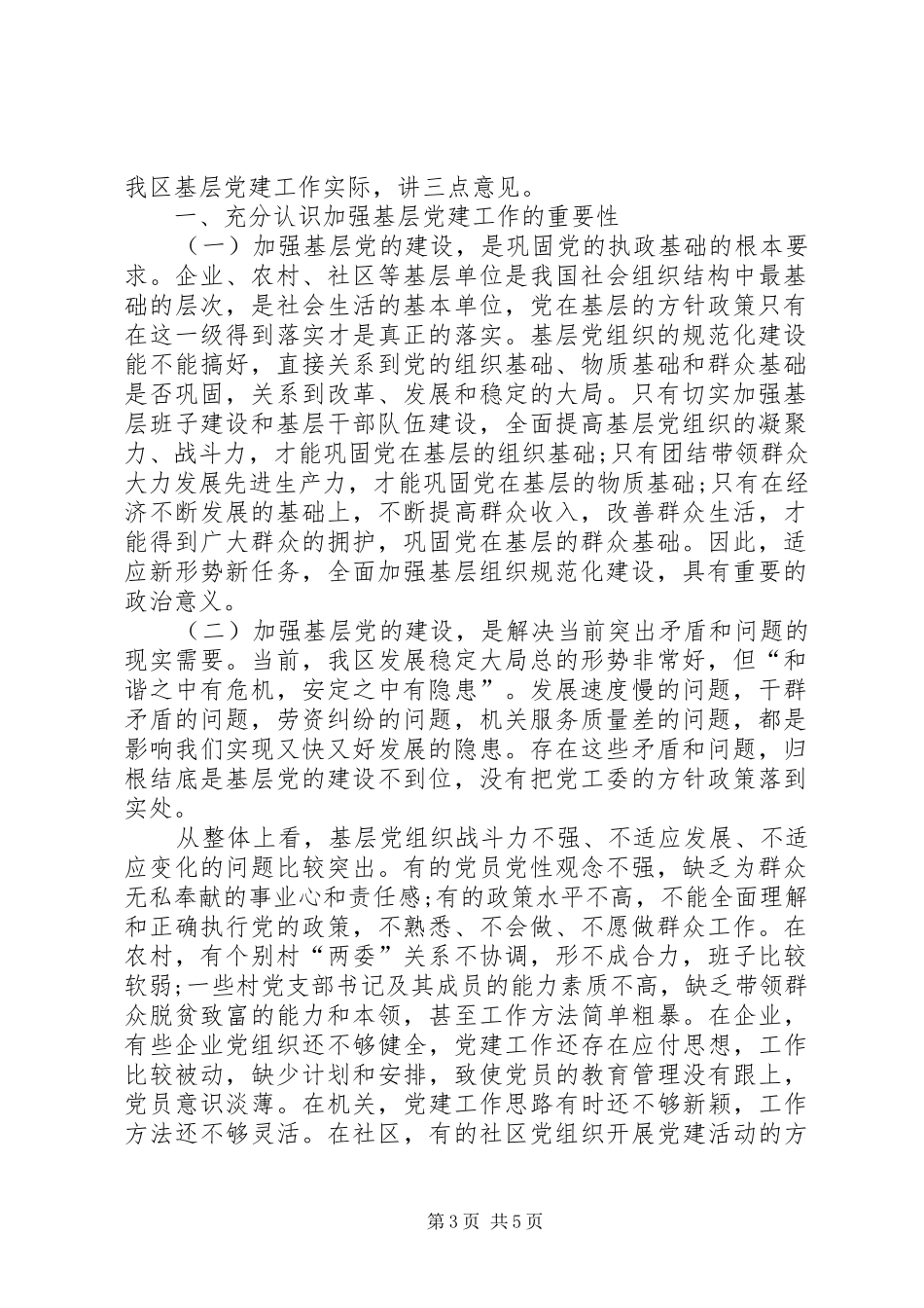 在基层党建座谈会上的讲话5篇_第3页