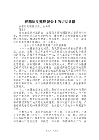 在基层党建座谈会上的讲话5篇