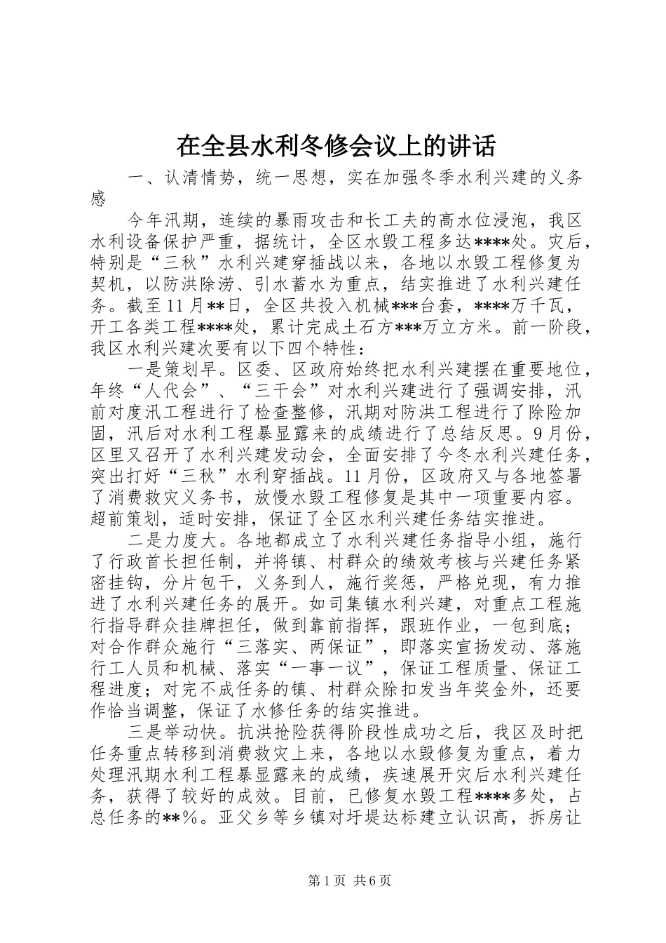 在全县水利冬修会议上的讲话_第1页