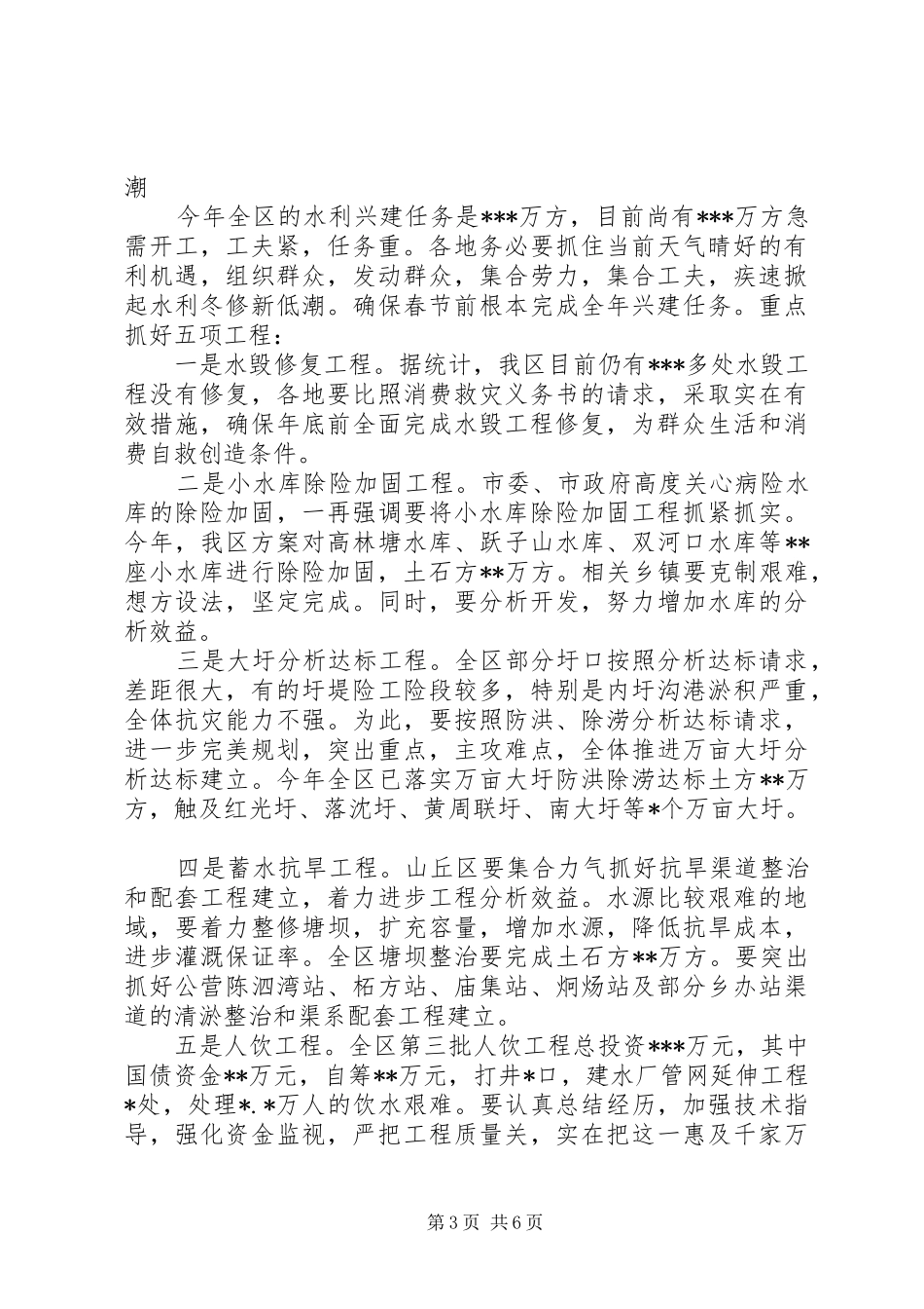 在全县水利冬修会议上的讲话_第3页